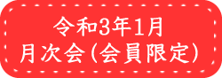 令和3年1月インターネット初生け月次会(会員限定）