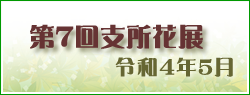 第7回支所花展｜令和4年5月