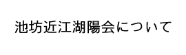 近江湖陽会について