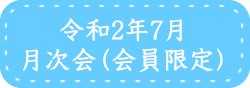 近江湖陽会月次会2020年7月