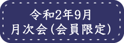 近江湖陽会月次会2020年9月